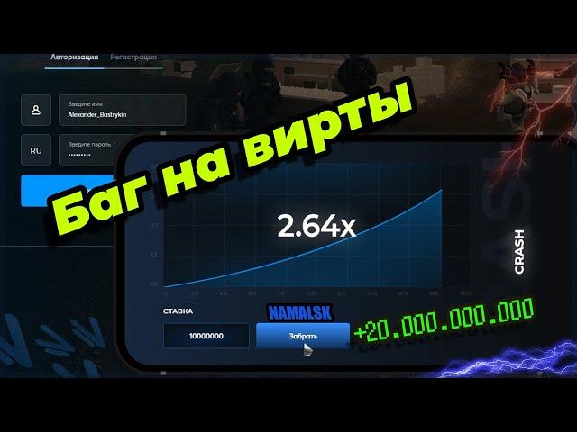 НАШЕЛ БАГ НА ВИРТЫ ( НЕ КЛИКБЕЙТ ) НАБАГАЛ 20 МИЛЛИАРДОВ! | NAMALSK ROLE PLAY