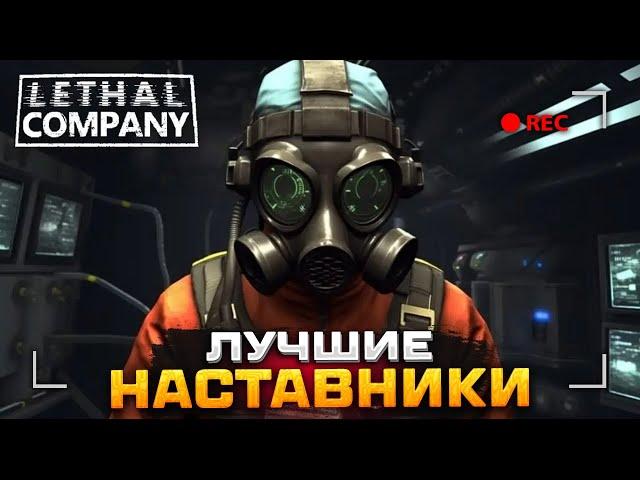 Johan - Lethal Company (Лучшее)