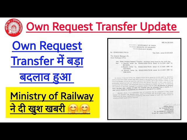 Railway Own Request Transfer  में बड़ा बदलाव हुआ। Ministry of Railway की तरफ से बड़ी खुश खबरी