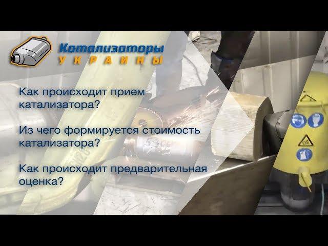 Катализатор Б/У . Как дорого продать ? Как происходит выкуп катализаторов? Цена катализатора б/у