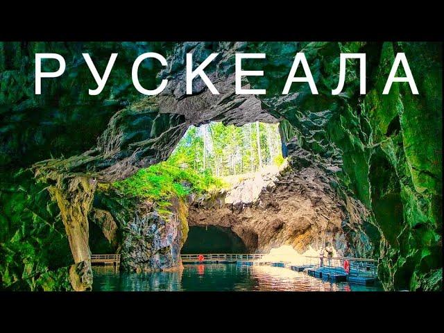 Горный парк РУСКЕАЛА. Мраморный каньон. Карелия.