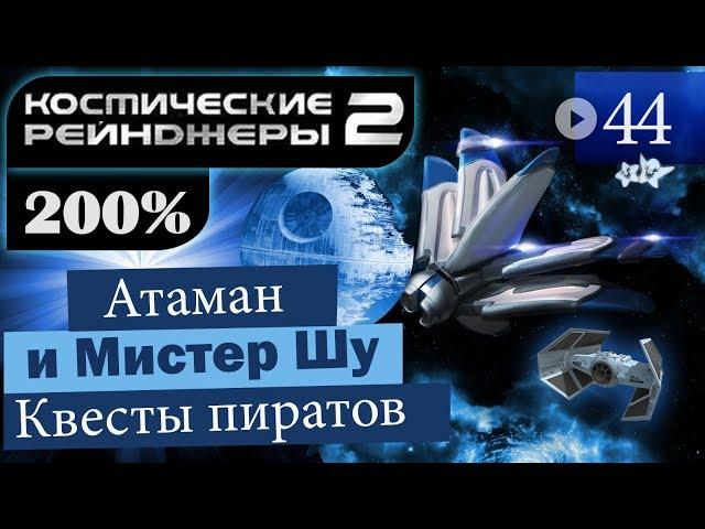 Космические Рейнджеры 2 Прохождение 200% #44 ▪ Квесты Пиратов [5]