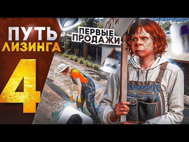 ПУТЬ ЛИЗИНГА НА GTA 5 RP | ПЕРВЫЕ ПРОДАЖИ! КЛУБЫ! ПРОПУСК