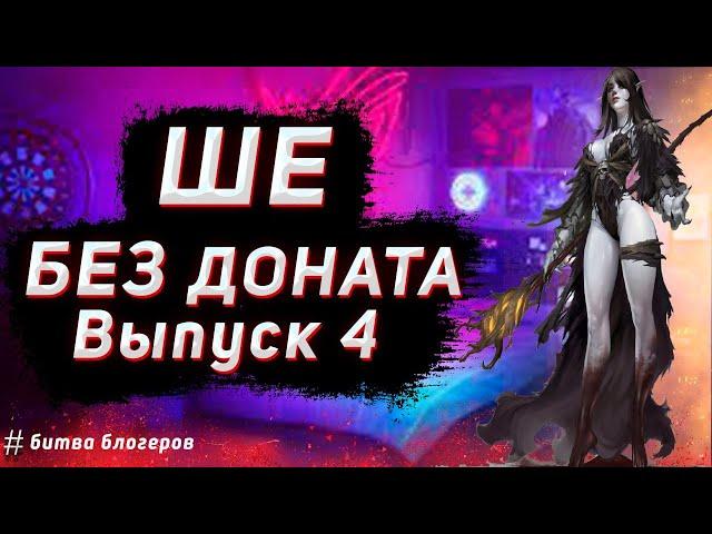 Гайд на ШЕ без Доната в Lineage 2 Essence 2023