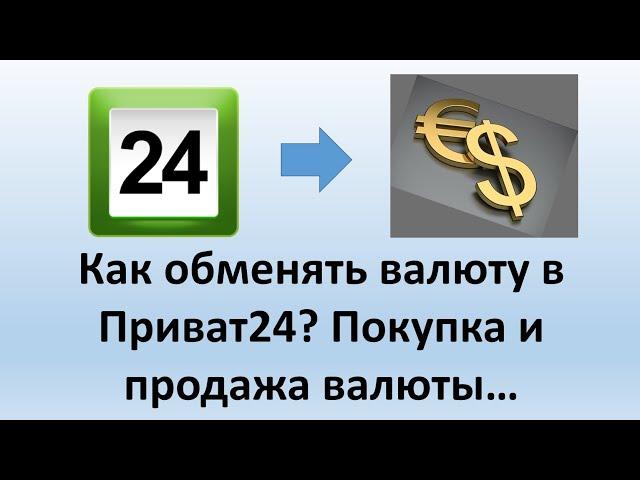 Обмен валюты в Приват24 | Как купить валюту в Приват24? | Как продать валюту а Приват24?