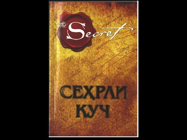 23-kun Sehrli kuch Ронда Берннинг  китобининг аудио версияси