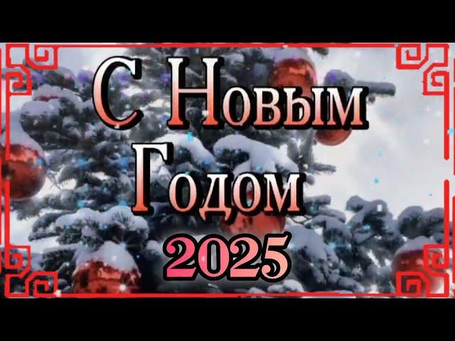 С НАСТУПАЮЩИМ НОВЫМ ГОДОМ 2025. ПОЗДРАВЛЕНИЯ В НОВЫЙ ГОД 2025. НОВОГОДНИЕ ОТКРЫТКИ 2025.