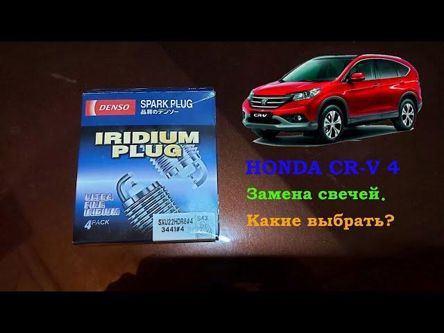 HONDA CR-V 4 свечи зажигания