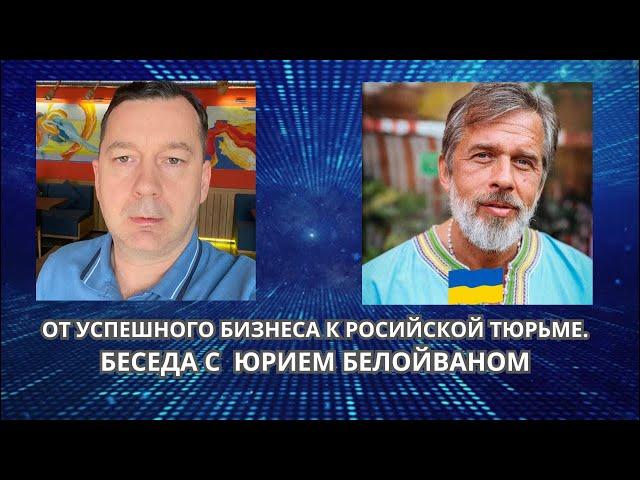 БЕСЕДА С ОСНОВАТЕЛЕМ СЕТИ РЕСТОРАНОВ «КОРЧМА ТАРАС БУЛЬБА» @beloyvan.ukraine
