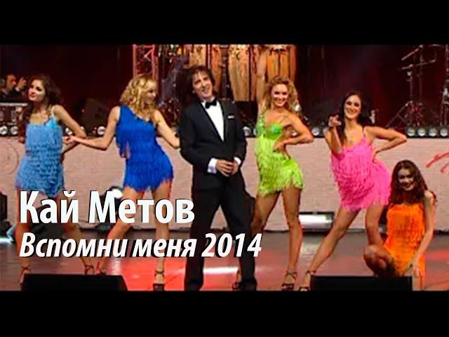 Кай Метов -  Вспомни меня (2014)