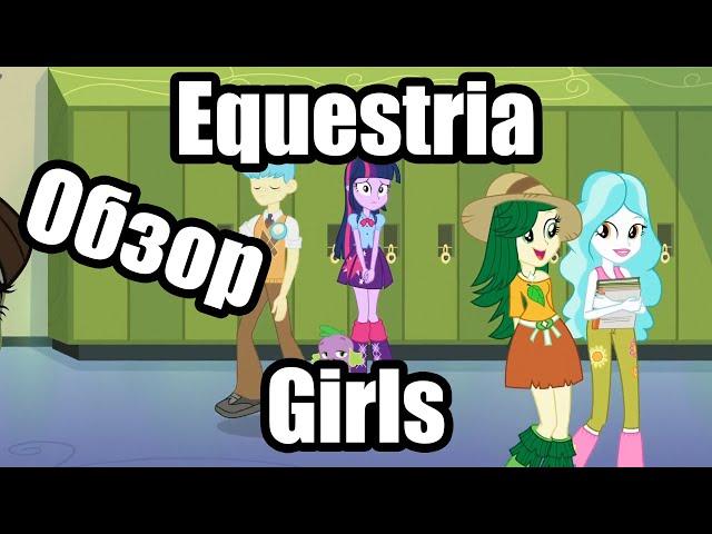 Обзор на My Little Pony: Equestria Girls