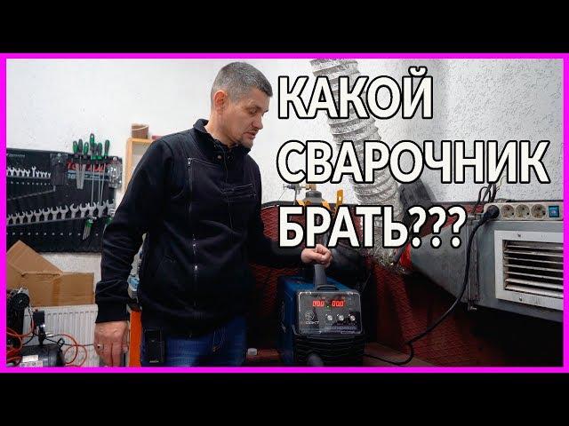 Какой сварочный аппарат выбрать? Я решил этот на zid.by