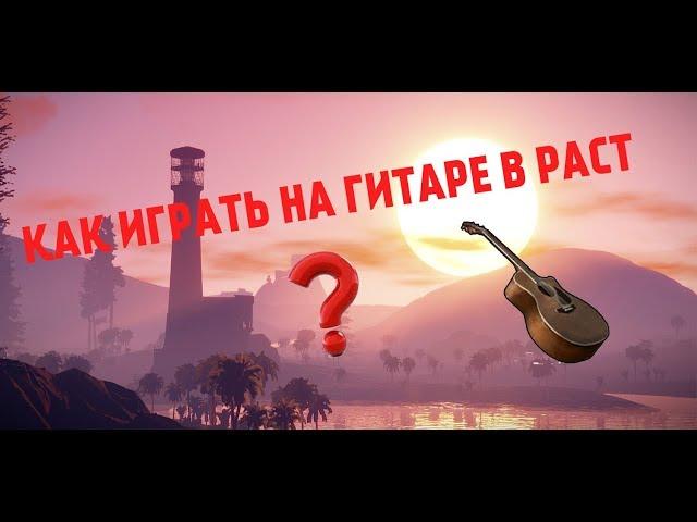 Как играть на гитаре в расте ?