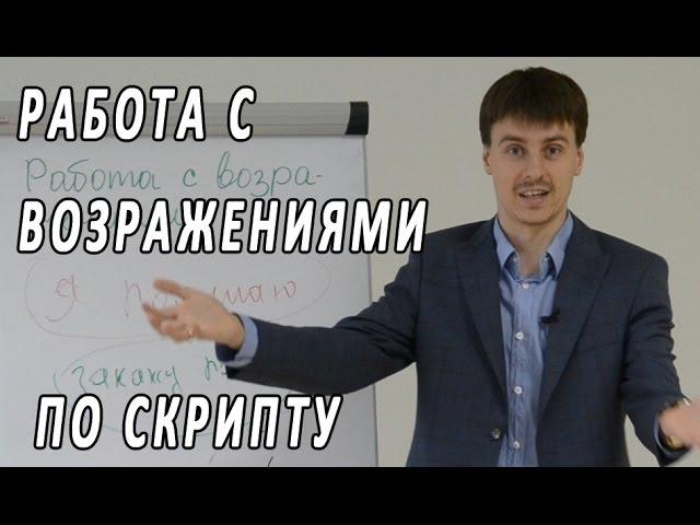 Работа с возражениями по скрипту. Эксклюзивный тренинг Максима Курбана. Техники активных продаж