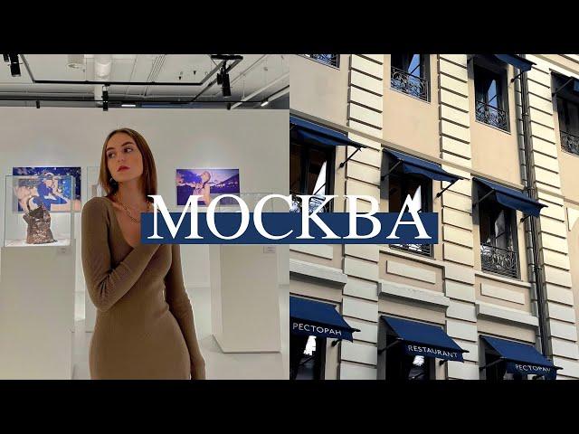 КАК ПРОВЕСТИ ВРЕМЯ В МОСКВЕ? | Vlog | выставка Dior, вечер на Патриарших, тренировка в Moscow City