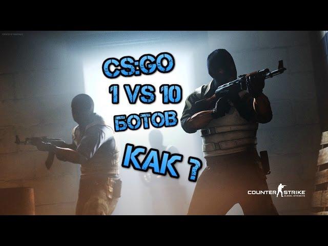 Один против всех (1 против 10 ботов) КАК?! CS:GO