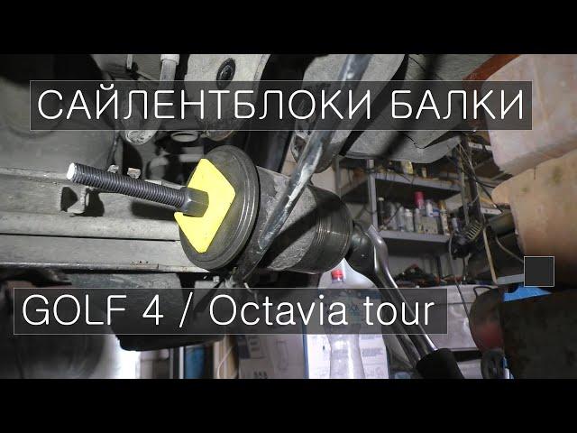 Замена сайлентблоков задней балки VW Golf 4 / Octavia Tour