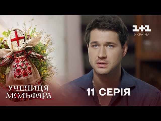 Учениця Мольфара. 11 серія | Поневолене серце | СЕРІАЛ НА 1+1 УКРАЇНА | Містика