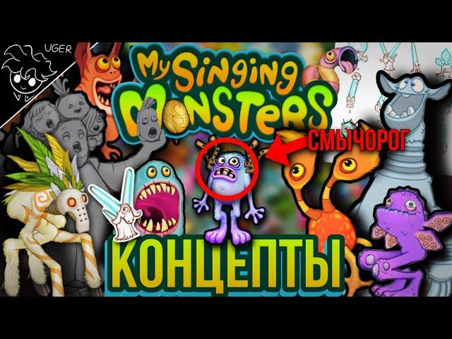 Как могли выглядить монстры | первые версии/концепты | my singing monsters (feat. Magni Story)