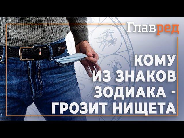 Хитрожопость и любовницы - Что может привести к нищете каждый из знаков зодиака?