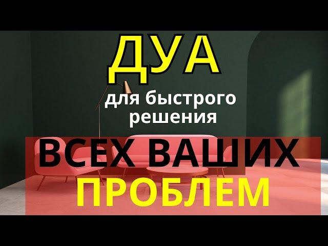 Дуа Для Быстрого Решения Всех Проблем -Дуа от проблем.