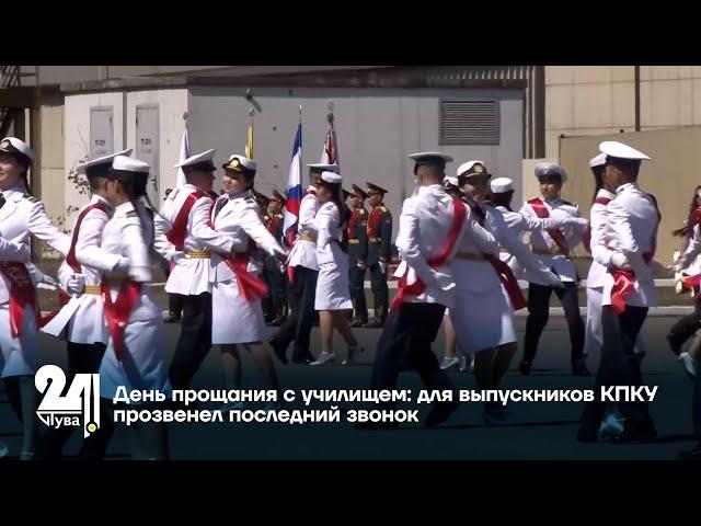 День прощания с училищем: для выпускников КПКУ прозвенел последний звонок