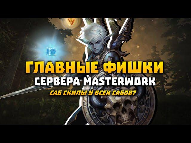 Главные фишки MasterWork для новичков на Eglobal | Особенности сервера