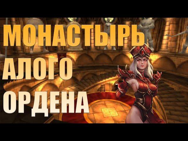 Монастырь Алого Ордена WOW Classic