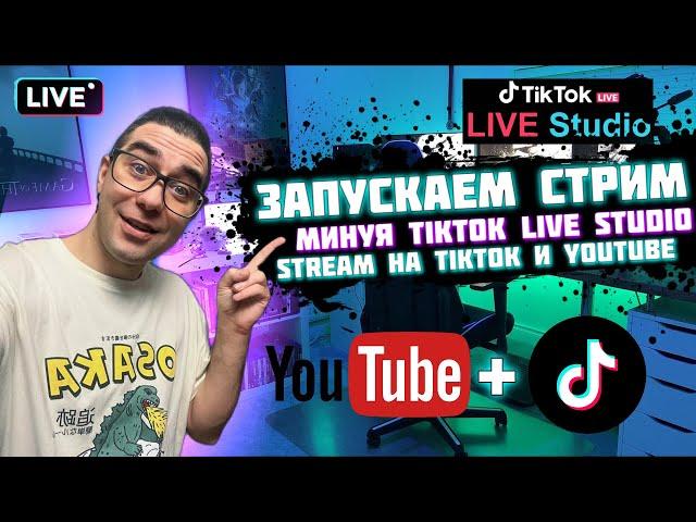 TikTok LIVE STUDIO ЛАГАЕТ | КАК ЗАПУСТИТЬ СТРИМ В Tiktok и YouTube ОДНОВРЕМЕННО НА ПК | МУЛЬТИСТРИМ