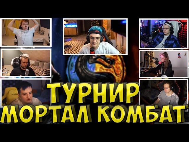 ЭВЕЛОН ТУРНИР МОРТАЛ КОМБАТ 2 НА 2| БУСТЕР, СТРОГО, ДЖОННИ, ЗЛОЙ, DINABLIN, ГУАКАМОЛЕ strogo buster