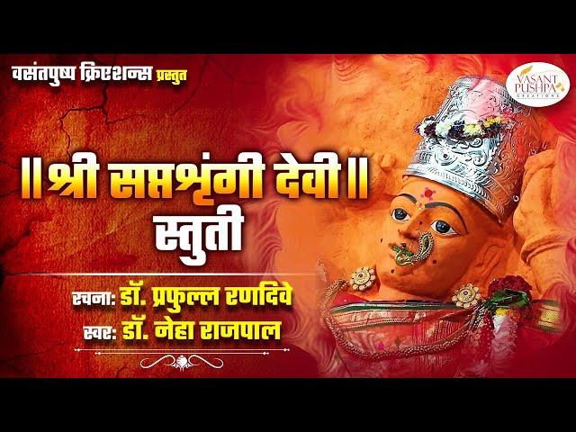 || श्री सप्तशृंगी देवी स्तुती || - डॉ. प्रफुल्ल रणदिवे - डॉ. नेहा राजपाल - SAPTASHRUNGI DEVI STUTI