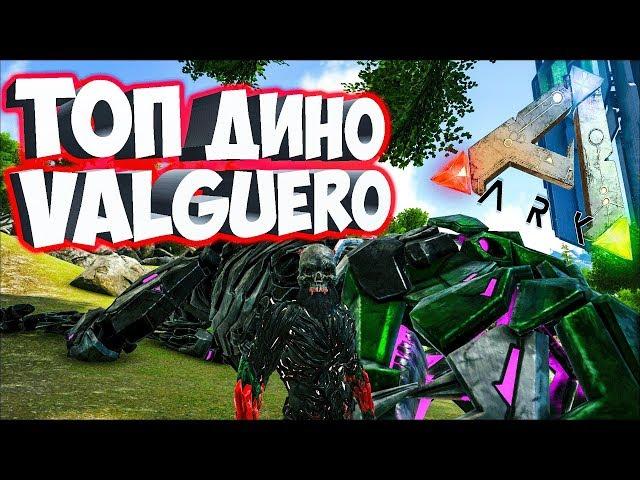 ИЩЕМ ТОП ДИНО НА КАРТЕ VALGUERO! ПРОДОЛЖАЕМ ВЫЖИВАНИЕ В  Ark: Survival Evolved