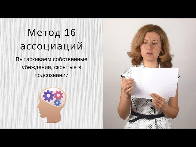 Еще один способ выявить негативные установки. Метод ассоциаций