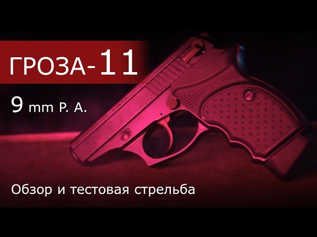 Обзор пистолета Гроза-11. ОООП от Техноармс. Тестовая стрельба.