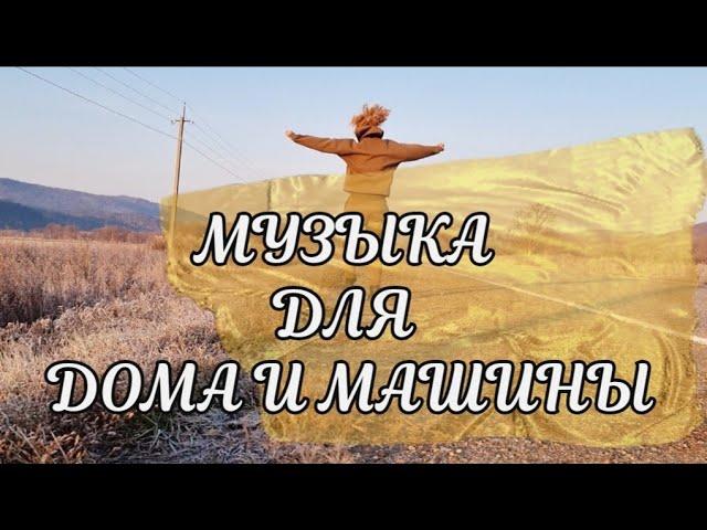 МУЗЫКА для УБОРКИ квартиры