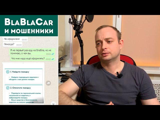 БлаБлаКар (blablacar) и мошенники. Как НЕ найти поездку?