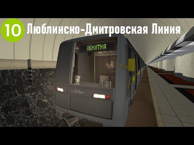 ЛЮБЛИНСКО-ДМИТРОВСКАЯ ЛИНИЯ В МЕТРОСТРОЕ? - Garry's Mod Metrostroi