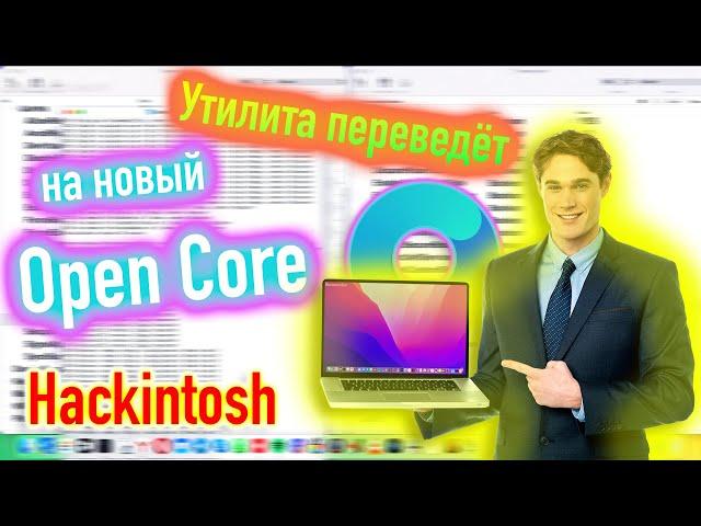 УТИЛИТА ПЕРЕВЕДËТ НА НОВЫЙ ЗАГРУЗЧИК OPENCORE! КАК ПОЛЬЗОВАТЬСЯ?! HACKINTOSH - ALEXEY BORONENKOV