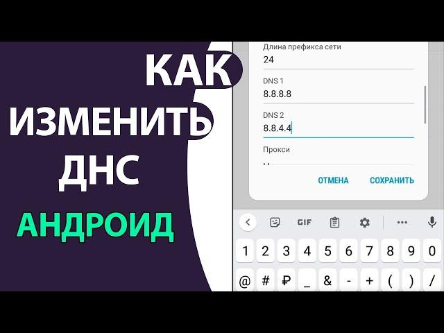 Как Изменить ДНС на телефоне АНДРОИД: ставим ДНС Гугла!