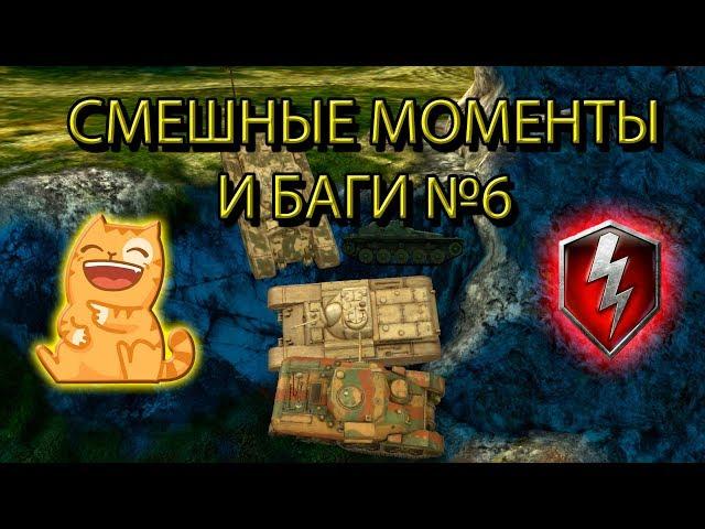 СМЕШНЫЕ МОМЕНТЫ И БАГИ №6 (wot blitz)