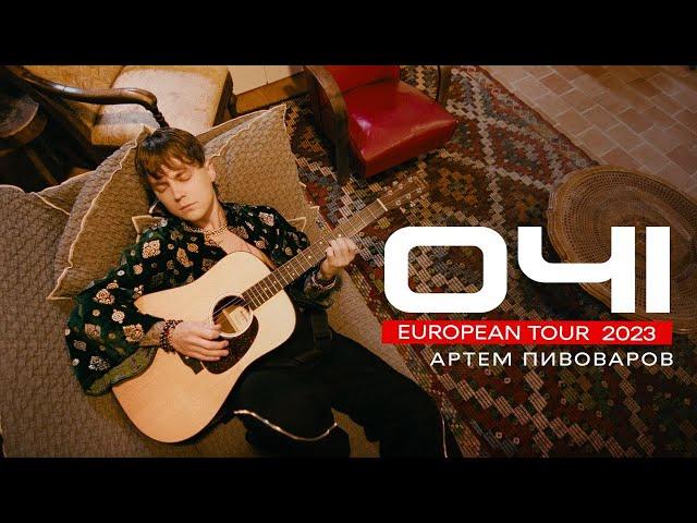 Артем Пивоваров - Очі (European Tour 2023)