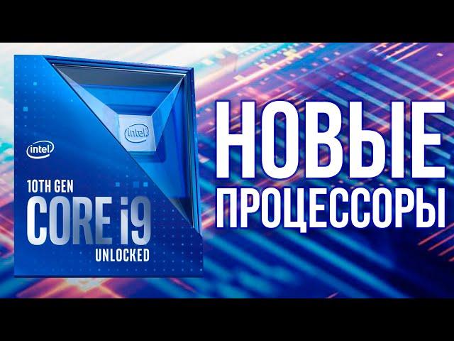 Процессоры Intel нового 10-го поколения для десктопов: официальная информация