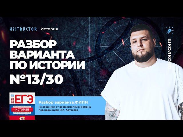 Разбор варианта №13/30 ФИПИ по истории от Histructor