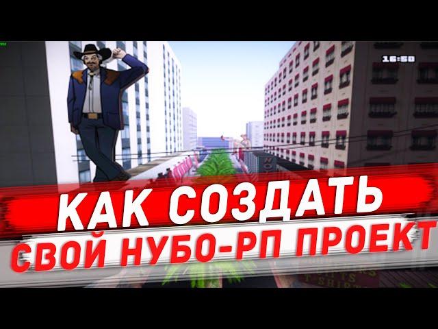 КАК СОЗДАТЬ СВОЙ НУБО-РП ПРОЕКТ? ЗАЛИВКА МОДА