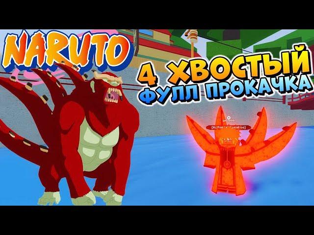 ШИНДО ЛАЙФ ОБЗОР 4 ХВОСТЫЙ  НАРУТО РОБЛОКC КОДЫ  Тест Son Goku Jin  Shinobi Life 2