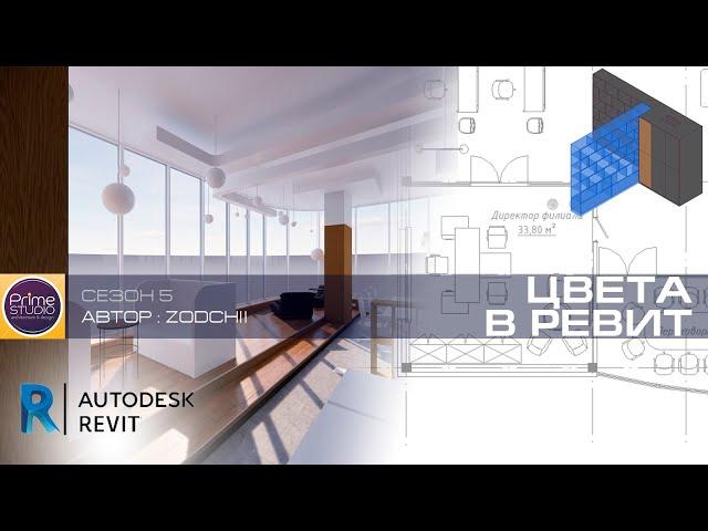 Цвета в Revit