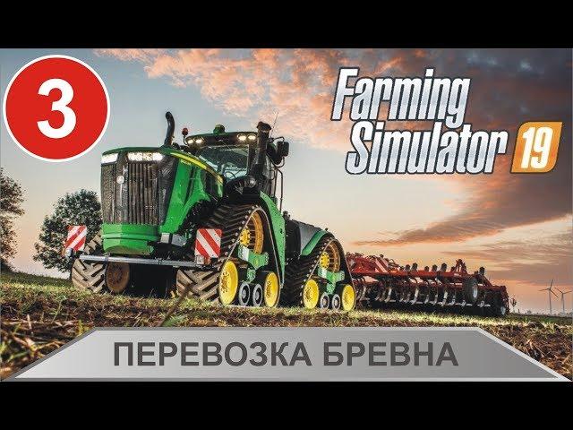 Farming Simulator 19 - Перевозка бревна