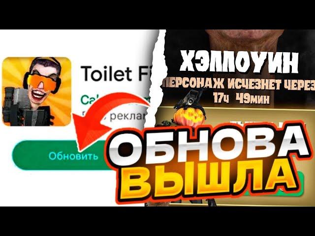 ХЭЛЛОУИН ОБНОВА в ТУАЛЕТ ФАЙТ! НОВЫЙ ХЭЛЛОУИН СКИН В TOILET FIGHT!