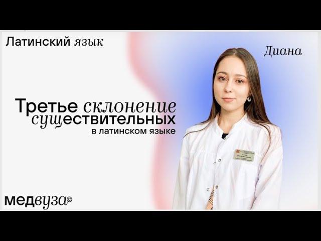 Третье склонение существительных в латинском языке