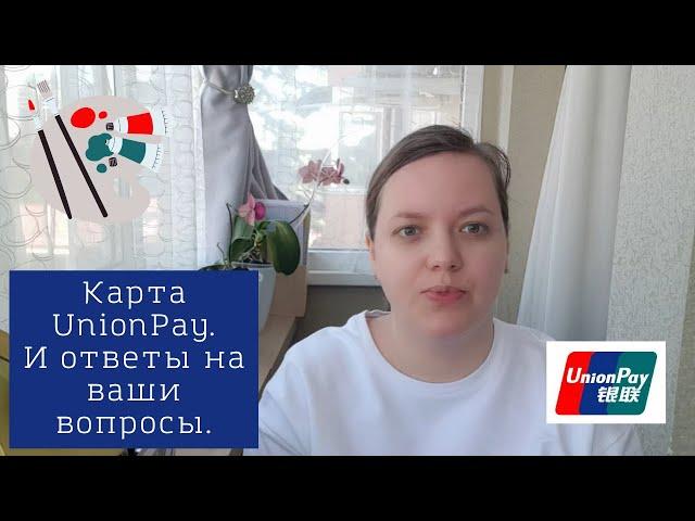 Карта UnionPay. И ответы на вопросы.